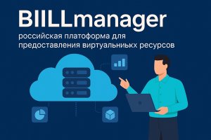 BILLmanager: российская платформа для управления виртуальными ресурсами и автоматизации ИТ-сервисов